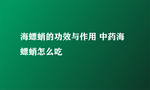 海螵蛸的功效与作用 中药海螵蛸怎么吃