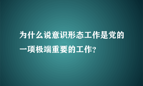 为什么说意识形态工作是党的一项极端重要的工作？