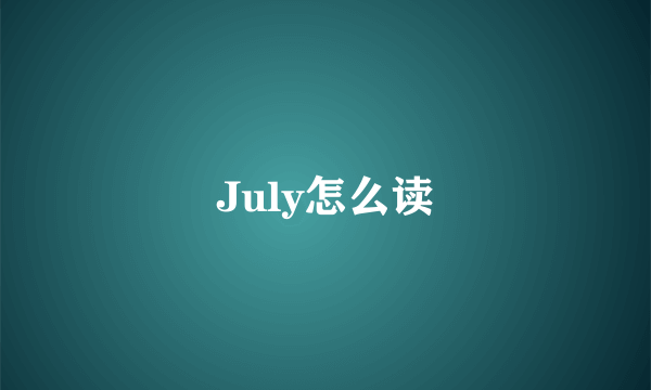 July怎么读