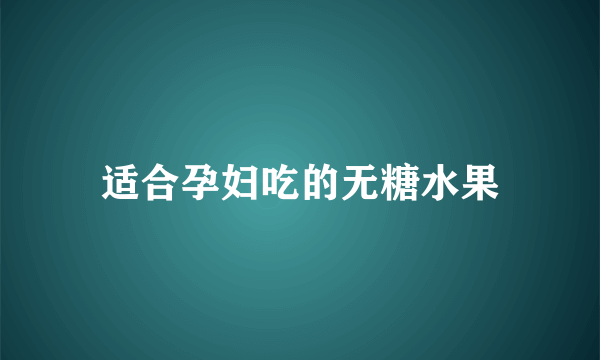 适合孕妇吃的无糖水果