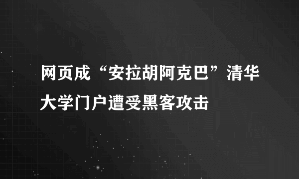 网页成“安拉胡阿克巴”清华大学门户遭受黑客攻击