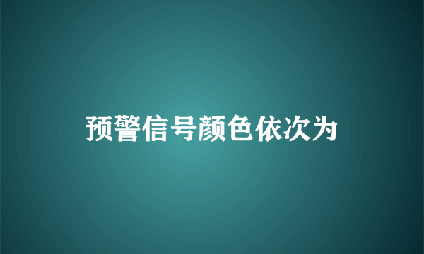 预警信号颜色依次为