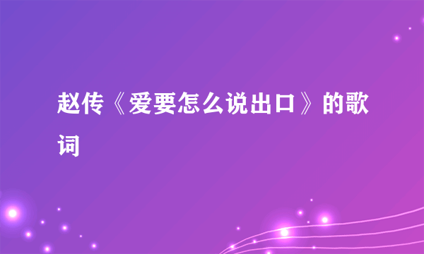 赵传《爱要怎么说出口》的歌词