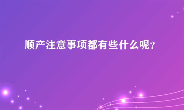 顺产注意事项都有些什么呢？