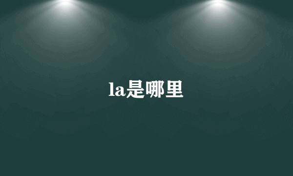 la是哪里