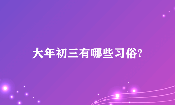 大年初三有哪些习俗?