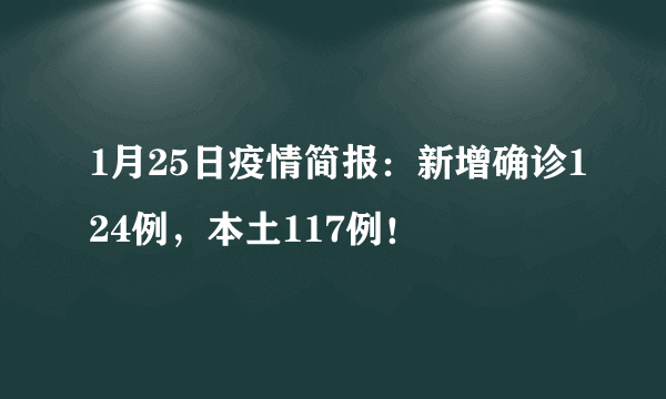 1月25日疫情简报：新增确诊124例，本土117例！