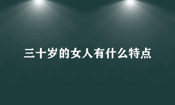 三十岁的女人有什么特点