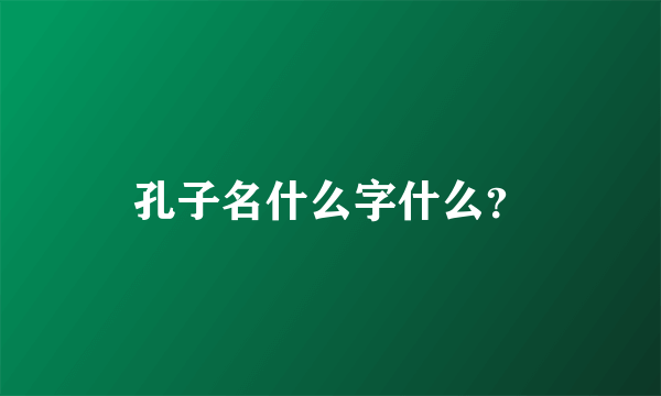 孔子名什么字什么？