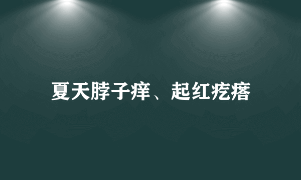 夏天脖子痒、起红疙瘩