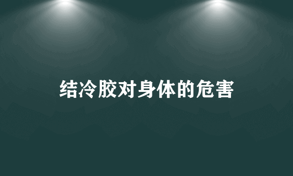 结冷胶对身体的危害