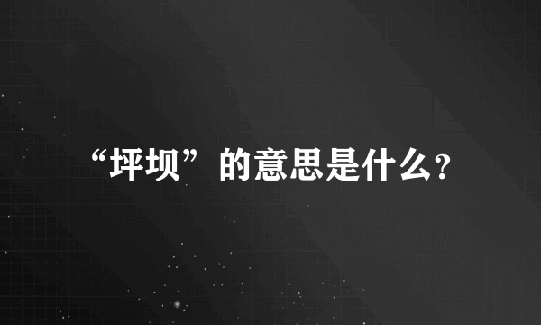 “坪坝”的意思是什么？