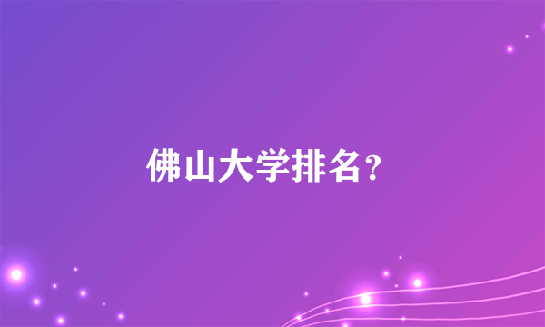 佛山大学排名？