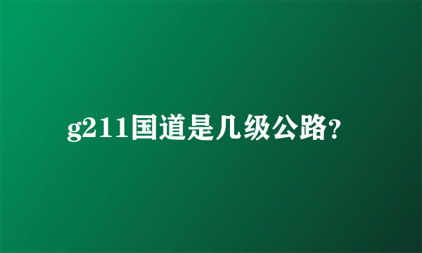 g211国道是几级公路？