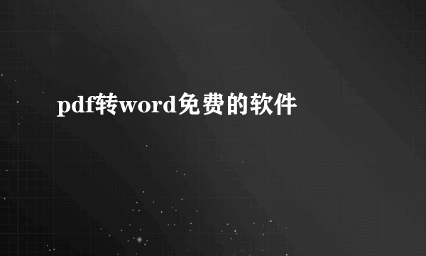 pdf转word免费的软件