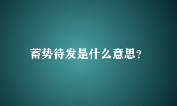 蓄势待发是什么意思？