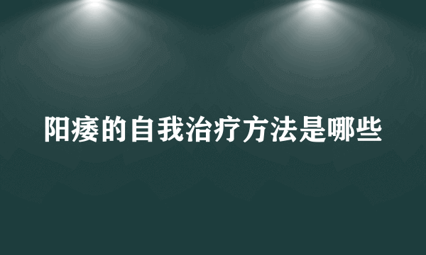 阳痿的自我治疗方法是哪些