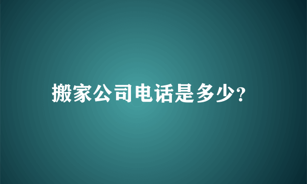 搬家公司电话是多少？