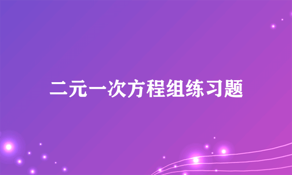 二元一次方程组练习题