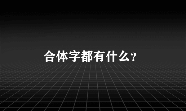 合体字都有什么？