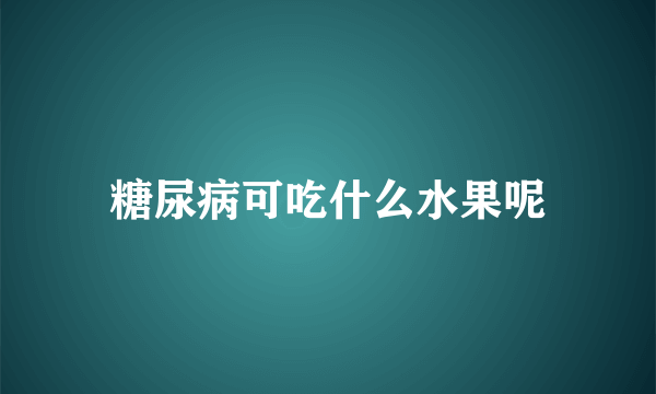 糖尿病可吃什么水果呢