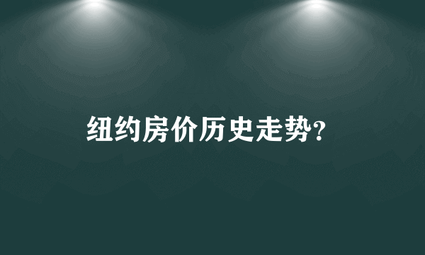 纽约房价历史走势？