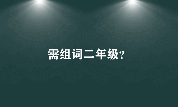 需组词二年级？