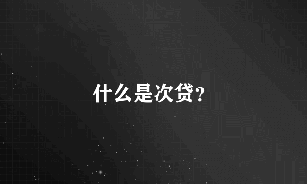 什么是次贷？