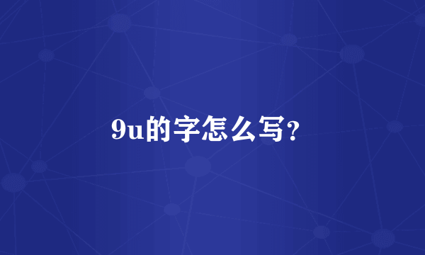 9u的字怎么写？