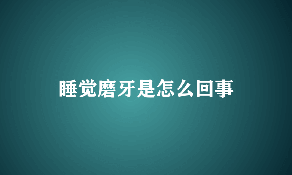 睡觉磨牙是怎么回事