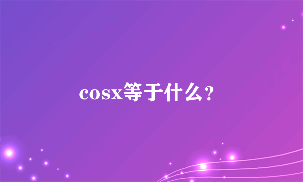 cosx等于什么？