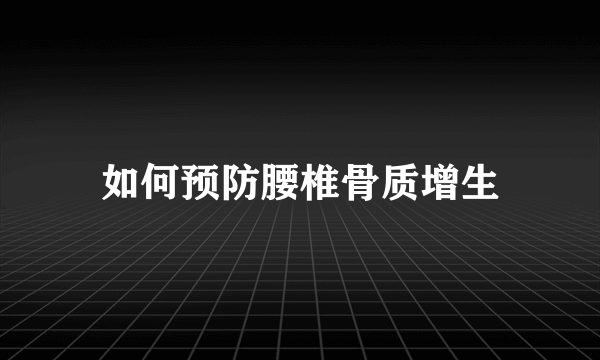 如何预防腰椎骨质增生