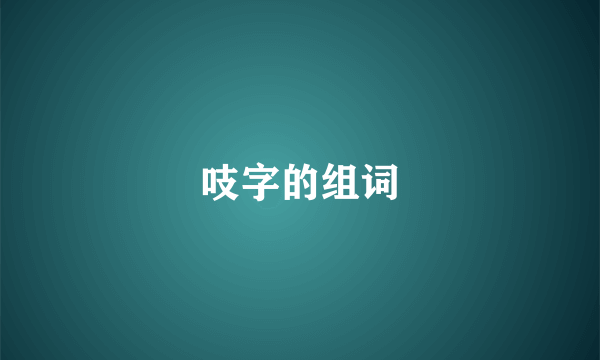 吱字的组词