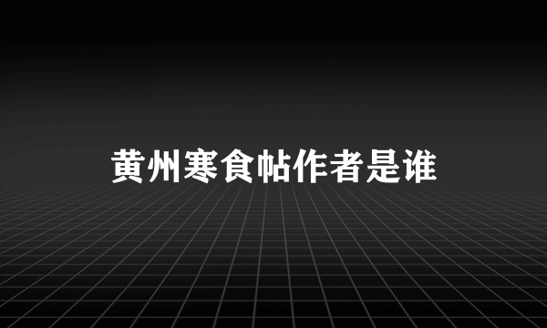 黄州寒食帖作者是谁