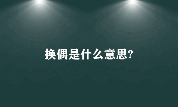 换偶是什么意思?