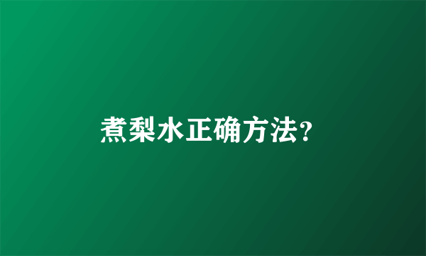 煮梨水正确方法？