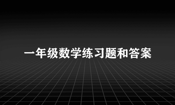 一年级数学练习题和答案