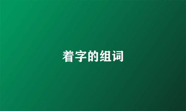 着字的组词