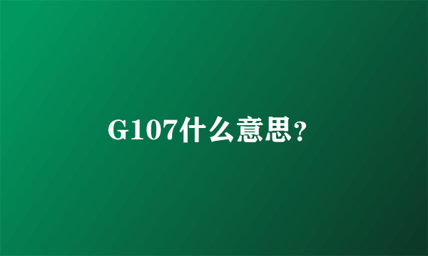 G107什么意思？