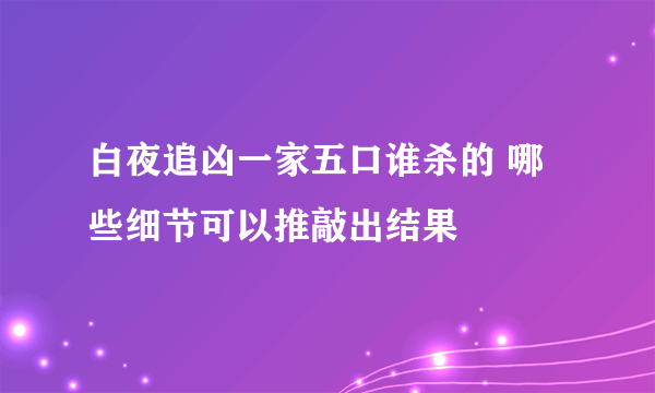 白夜追凶一家五口谁杀的 哪些细节可以推敲出结果