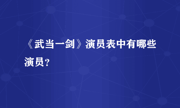 《武当一剑》演员表中有哪些演员？