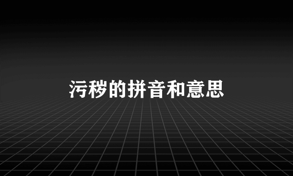 污秽的拼音和意思