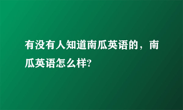 有没有人知道南瓜英语的，南瓜英语怎么样?