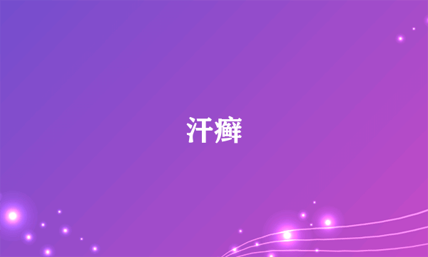 汗癣