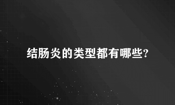 结肠炎的类型都有哪些?