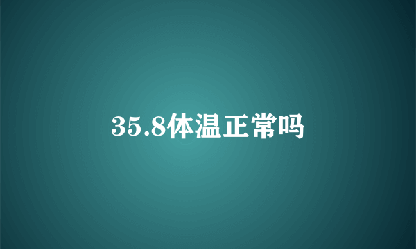 35.8体温正常吗