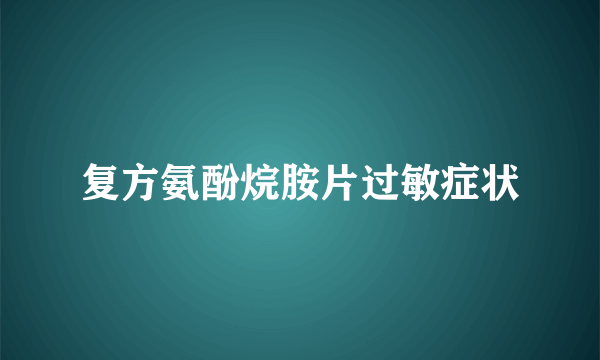 复方氨酚烷胺片过敏症状