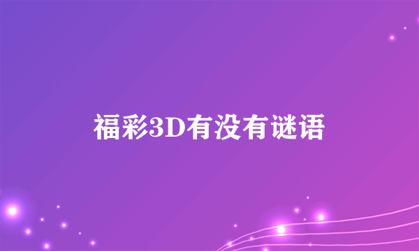 福彩3D有没有谜语