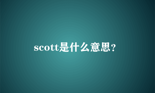 scott是什么意思？