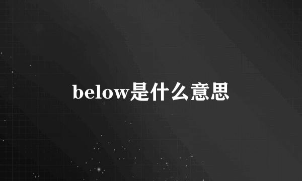 below是什么意思